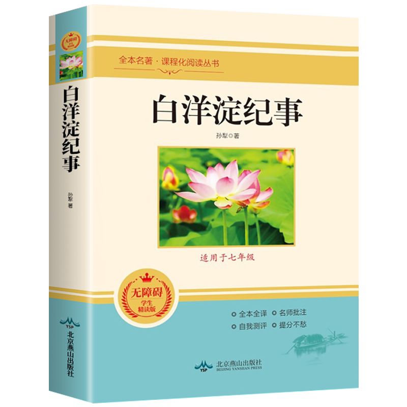 白洋淀纪事孙犁原著完整版 七年级上册课外阅读书籍老师推荐统编语文教材配套阅读经典文学名著荷花淀 青少年初中生爱国书籍畅销书