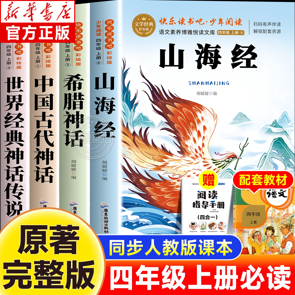 全4册山海经四年级上册快乐读书吧必读课外书中国古代神话世界经典希腊神话英雄传说故事老师推荐阅读书目小学生语文人教正版