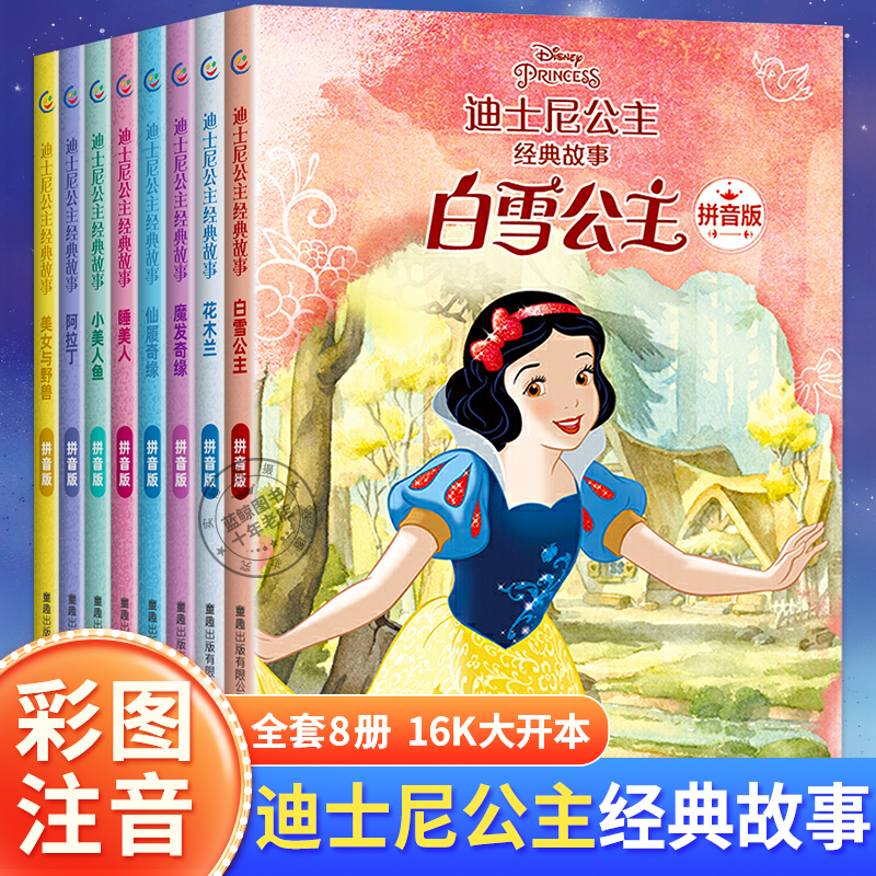全8册 迪士尼公主经典故事书 彩绘注音版 幼儿绘本3&mdash;4-5-6岁以上宝宝睡前故事书儿童幼儿园老师推荐大班阅读亲子读物白雪公主童话