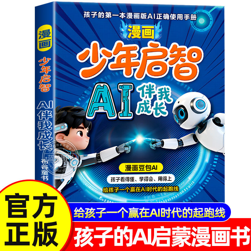 漫画少年启智AI伴我成长 豆包AI 给孩子的第一本漫画版AI正确使用手册 儿童人工智能启蒙漫画书 赢在AI时代的起跑线小学生阅读书籍