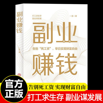 副业赚钱 正版教你赚钱本领变现模式 揭开赚钱的所有秘密新互联网创业在家挣钱小项目思路课程营销管理方面的书