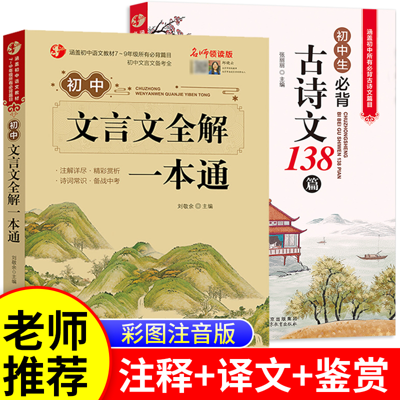 初中必背古诗词和文言文人教版必备正版课外阅读训练大全文言文完全解读初中七八九年级诗词138篇译注及赏析鉴赏练习题zj