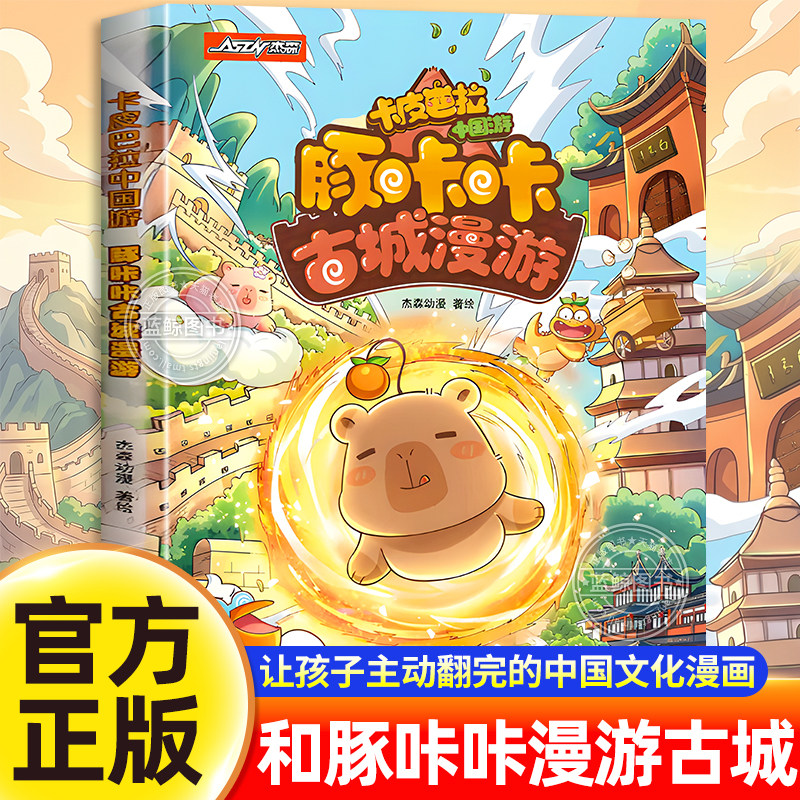卡皮巴拉中国游漫画书豚咔咔古城漫游6-15岁读漫画学语文历史国风名城人文历史文化启蒙科普读物中国地理民俗文化书籍奇幻冒险漫画