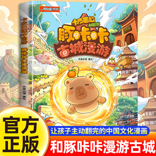 卡皮巴拉中国游漫画书豚咔咔古城漫游6-15岁读漫画学语文历史国风名城人文历史文化启蒙科普读物中国地理民俗文化书籍奇幻冒险漫画