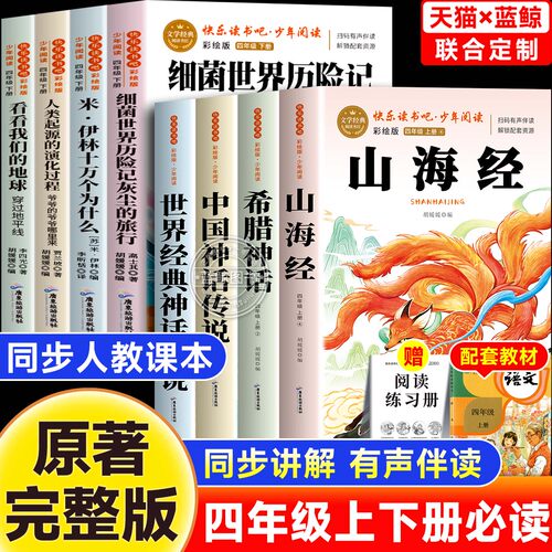 山海经四年级上下册快乐读书吧全8册中国古代神话故事世界经典希腊神话传说故事原著完整版老师推荐4上小学生必读课外书目人教正版