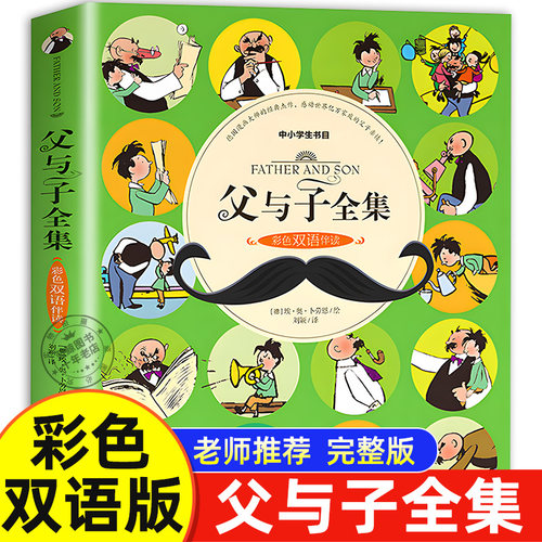 父与子全集彩色双语版儿童漫画书