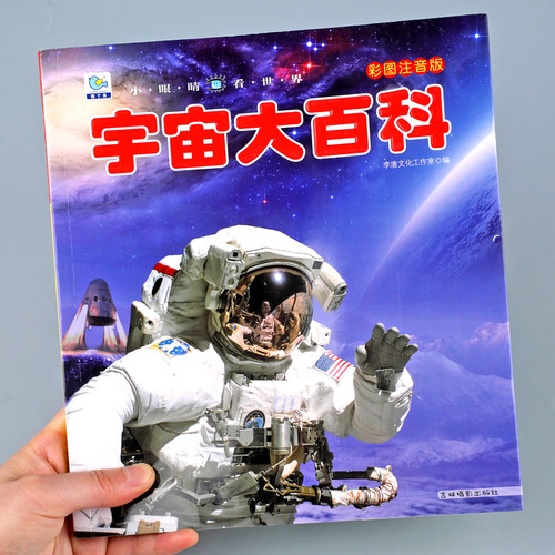 宇宙大百科注音版小眼睛看世界百科大全书少儿童天文学知识科普类图书籍揭秘宇宙太空地星球奥秘绘本6-8-10岁小学生版课外阅读物YJ