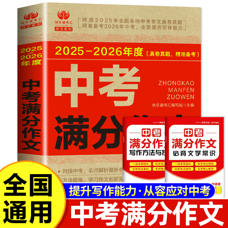 【备考2026】2025-2026中考满分作文大全语文初中生写作技巧书初中作文高分范文精选素材配套人教版全国中考五年真题作文新版zj