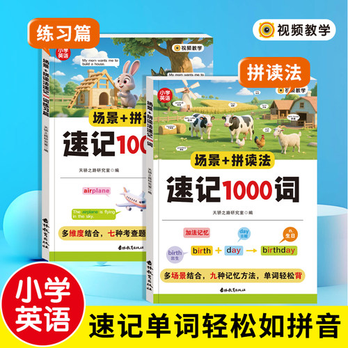 小学英语场景拼读法速记1000词每日一练1-6年级短语句子九种记忆法轻松记忆速记单词视频教学三四五六年级通用学练结合练习册RJ