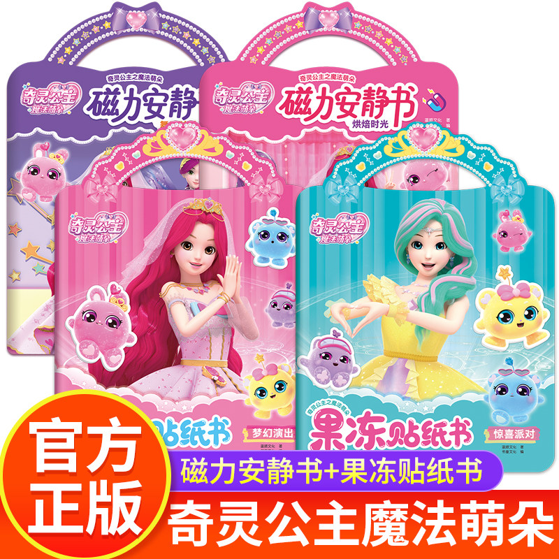 奇灵公主魔法萌朵磁力安静书全4册 幼儿园女孩果冻贴纸书梦幻场景随心贴卡通人物换装贴贴画手工diy益智游戏玩具书免裁剪反复粘贴