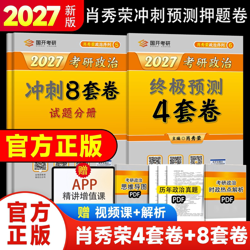 【官方正版】肖四肖八2027考研政治肖秀荣冲刺预测押题四套卷八套卷4套8套卷