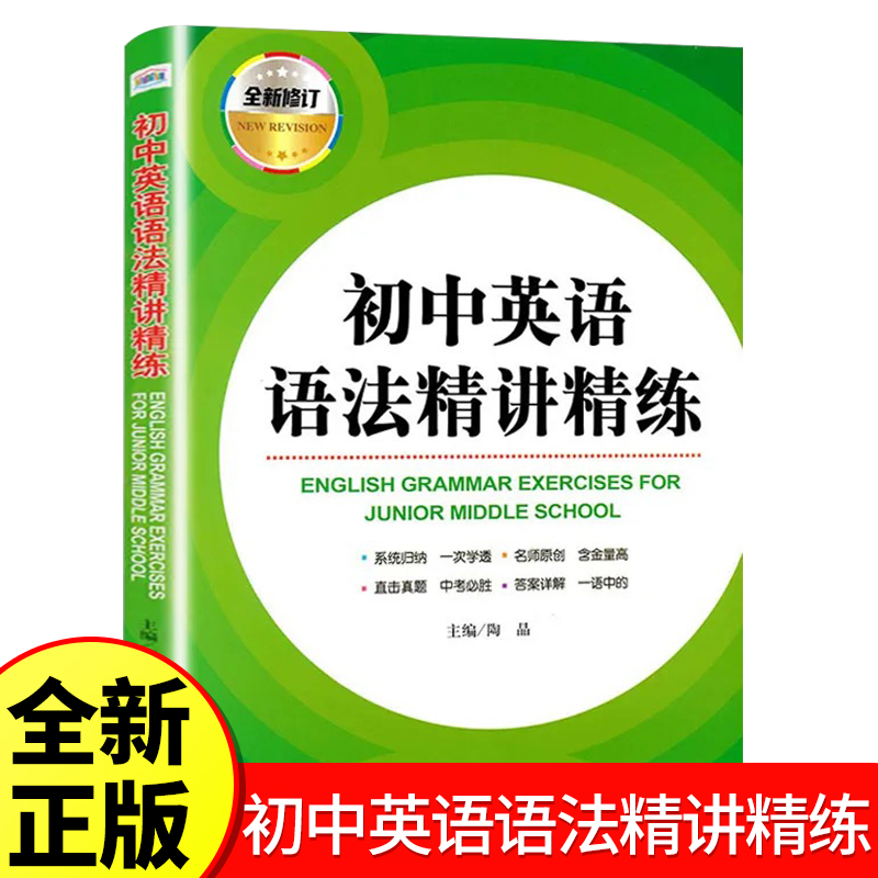 初中英语语法精讲精练初中生实用英语语法大全初中七八九年级英语语法难点精讲解析一课一练初中语法专项强化训练习题全新修订zj