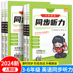 2024新版小学英语听力专项训练三四五六年级下册人教版pep同步教材小学生英语词汇口语练习本听力能手RJ