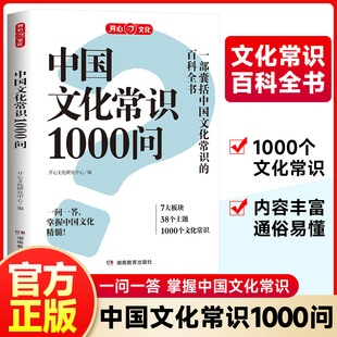 【官方正版】中国文化常识1000问百科常识中华文化一千问古典文学国学常识青少年中小学生课外读物经典历史常识漫画中华古代文化