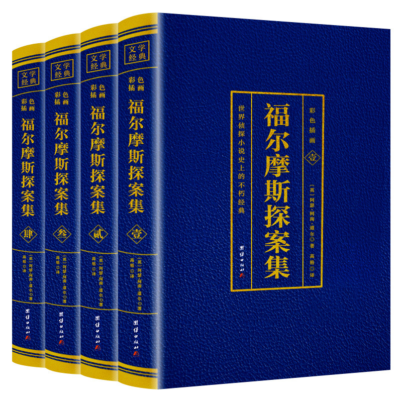 全4册 福尔摩斯探案全集 彩图版 原著完整无删减中文原版 柯南侦探悬疑推理小说世界名著青少年小学生课外书籍阅读物正版全套 bw属于什么档次？