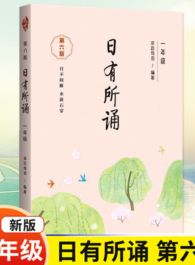 【第六版】一年级日有所诵亲近母语经典诵读教材全国通用中华古诗文诵读国学经典小学生1年级每日诵读注音版晨诵暮读全套上册下册