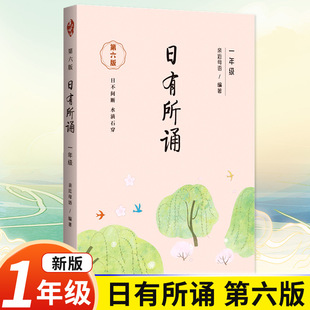 第六版 诵读教材全国通用中华古诗文诵读国学经典 一年级日有所诵亲近母语经典 小学生1年级每日诵读注音版 晨诵暮读全套上册下册