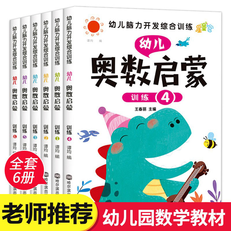 全套6册 数学思维训练 中班幼儿练习册 奥数启蒙教材 3-4-5岁儿童逻辑书籍幼小衔接一日一练 幼儿园大班练习题 学前班小班早教用书 书籍/杂志/报纸 启蒙认知书/黑白卡/识字卡 原图主图