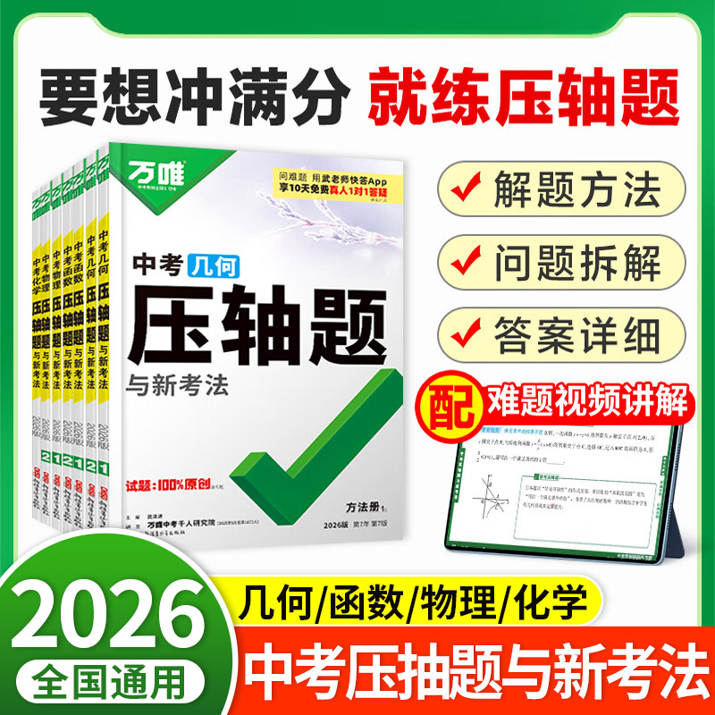 2026万唯中考初中数学压轴题物理化学几何模型函数七八九年级复习资料书精讲精练全国通用版初一二三必刷题学霸专题训练zj