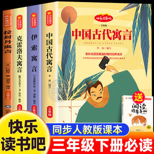 中国古代寓言故事三年级下册课外书必读快乐读书吧三下必读课外书伊索寓言克雷洛夫拉封丹寓言小学生阅读书籍老师推荐3下学期人教