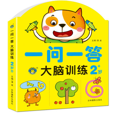 一问一答大脑训练2岁+ 幼儿早教数学思维训练 幼儿园益智游戏书左右脑开发书 宝宝智力潜能开发学前儿童专注力训练迷宫找不同书 HM