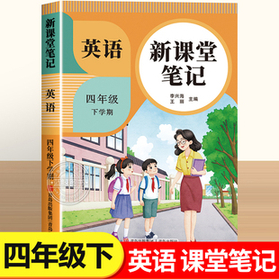 课本3起点小学教材全解随课堂预习教辅书RJ pep4下同步练习改版 2026新版 四年级下册英语课堂笔记人教版