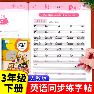 【同步教材】三年级下册英语同步写字课课练 人教版pep小学生3下英语单词字帖国标体 老师推荐英语练字钢笔临摹描红每日一练RJ