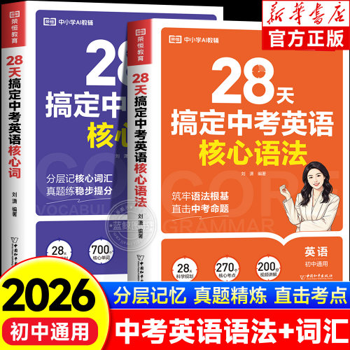 2026秋新版28天搞定中考英语词汇语法中考英语单词书记背神器初中语法专项训练中考真题英语知识大全初一二三九年级同步练习册zj