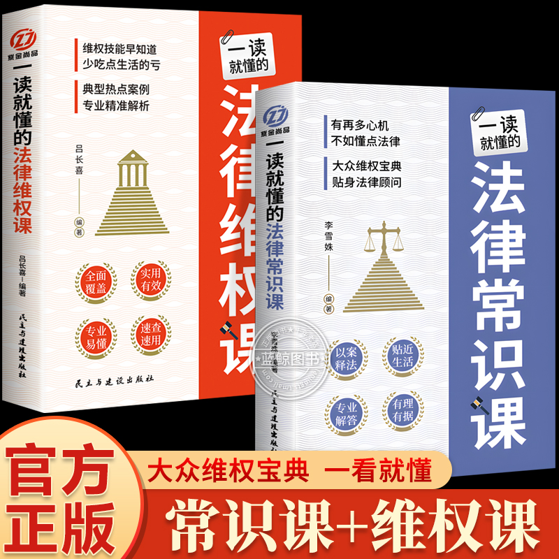 一读就懂的法律维权课+常识课 全套2册 法律咨询消费维权书籍 法律常识一本全 债务纠纷与诉讼劳动纠纷法律常识书籍 书籍/杂志/报纸 法律知识读物 原图主图