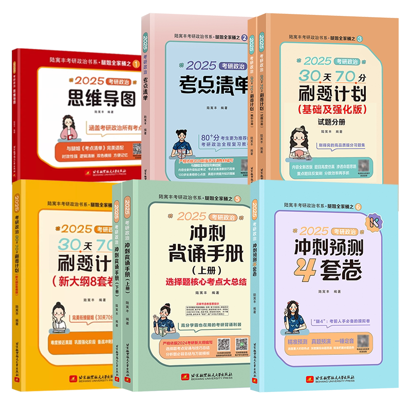 【官方正版】2027腿姐冲刺背诵手册预测4套卷四套卷冲刺专项8套卷八套卷考点清单刷题计划拆真题历年真题解析陆寓丰考研政治全家桶