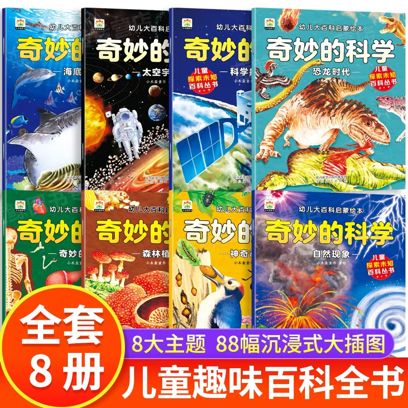 奇妙的科学全套8本老师推荐