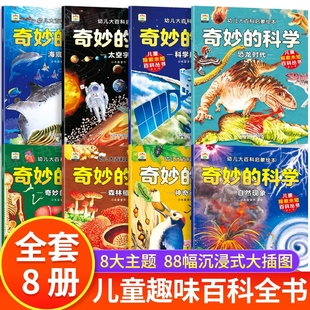 奇妙的科学儿童启蒙科普绘本小学生课外阅读老师推荐幼儿宝宝3到6-8岁大百科动物太空恐龙人体海洋世界百科全书神奇自然科普故事书