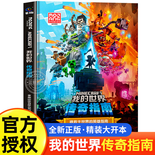 我的世界传奇指南官方正版授权