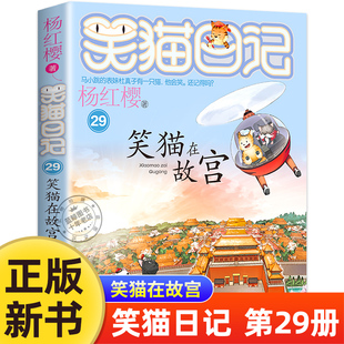 29笑猫在故宫全套正版 儿童文学小学生课外阅读书籍三四五六年级课外书必读第二季 大象 远方30 版 红樱系列书漫画版 笑猫日记最新