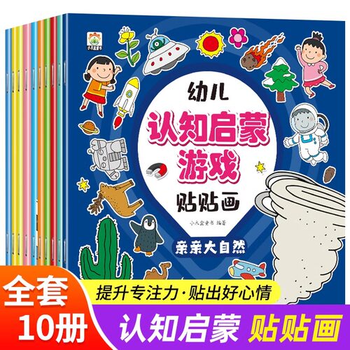 幼儿认知启蒙贴贴画全10册 动手动脑专注力儿童贴纸书3到6岁早教启蒙益智游戏 宝宝绘本0-3岁全脑开发粘贴纸幼儿园书籍适合2三四岁