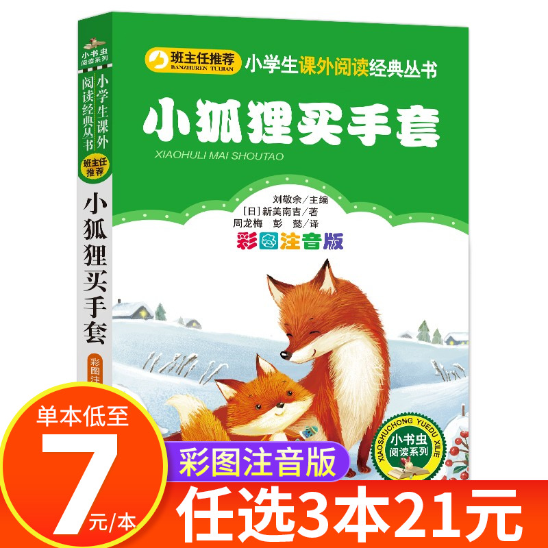 小狐狸买手套 一年级注音版  二三四年级小学生课外阅读书籍 儿童文学绘本推荐读物正版  小书虫阅读系列 北京教育出版社 CS