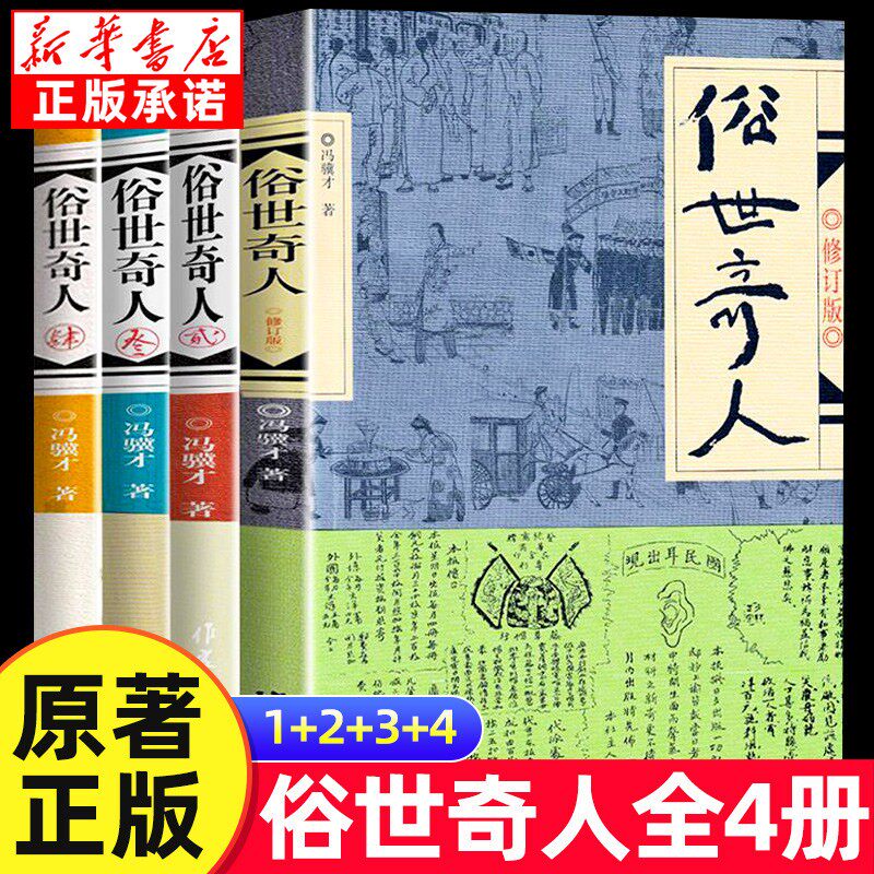 【官方正版】俗世奇人冯骥才原著全套4册全新修订无删减版四五六年级下册必读课外书适合中小学生必看的课外阅读经典儿童文学书目