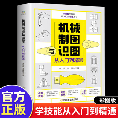 【附视频讲解】机械制图与识图从入门到精通图解机械工制图图样识读与绘制方法基础使用技巧实操案例解读机械设计一本通指导教材书