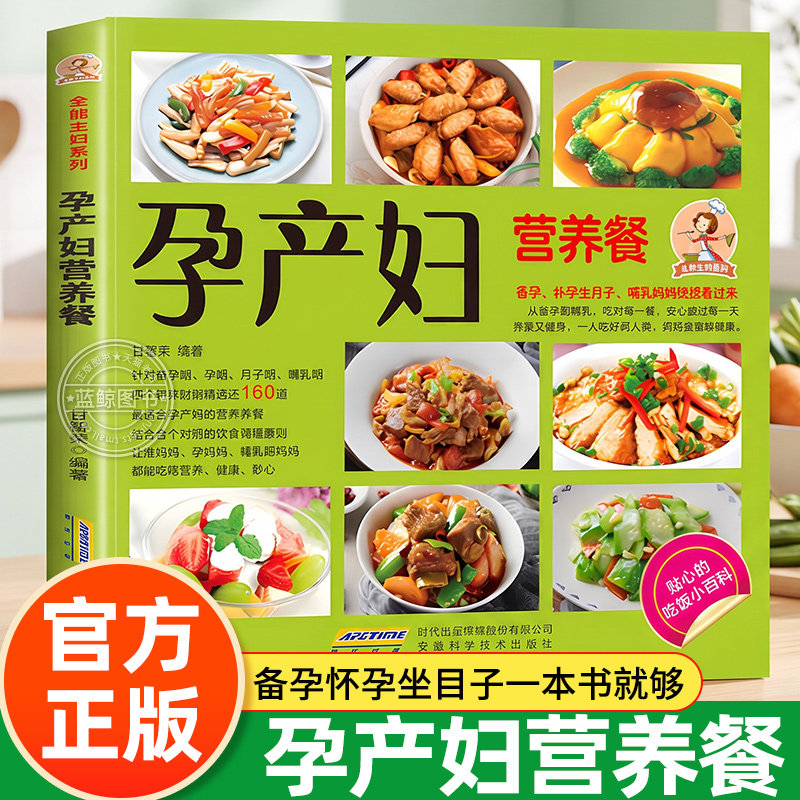 孕产妇营养餐 正版书籍 孕产妇饮食营养全书孕妇营养食谱三餐孕产妇坐月子饮食餐菜谱十月怀胎保健坐月子饮食菜谱营养知识书籍