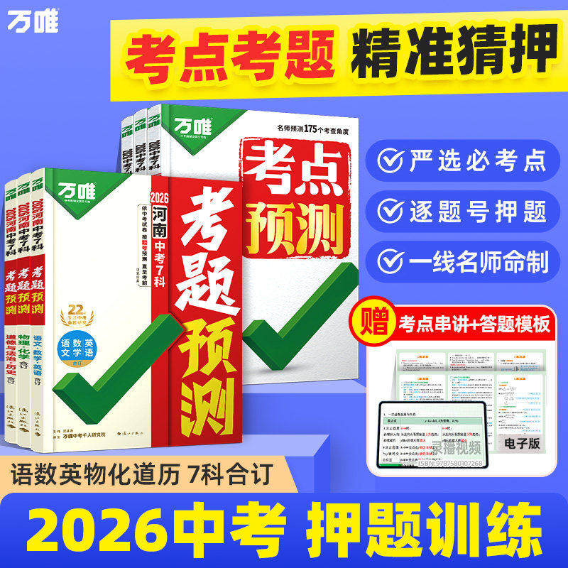 2026万唯中考7科考点考题预测七八九年级高频考点题型临考抢分攻略初三考试题型精准预测总复习资料万维教育官方旗舰店zj