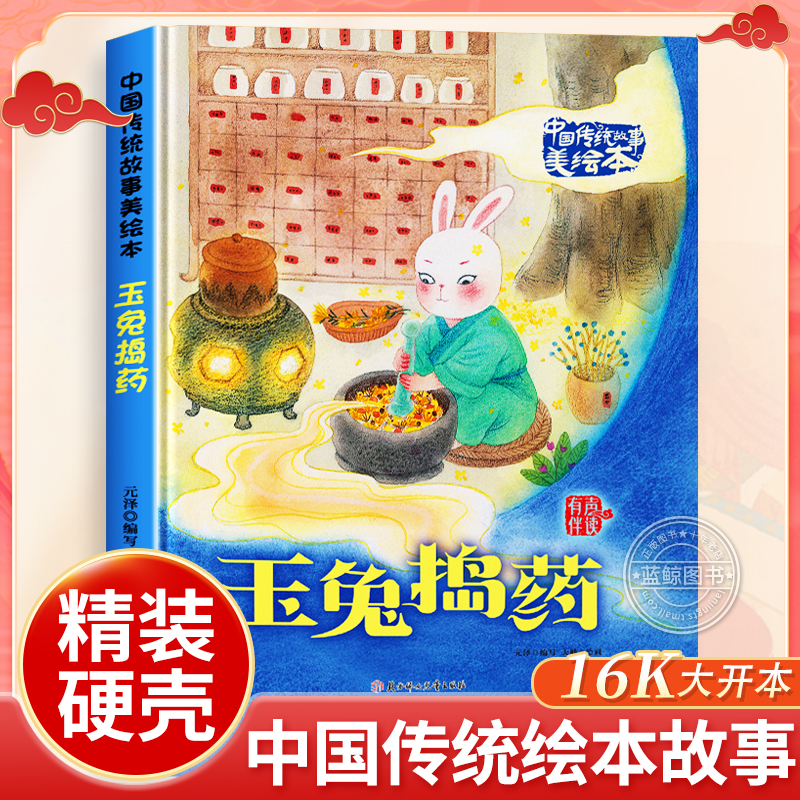 玉兔捣药中国传统故事美绘本
