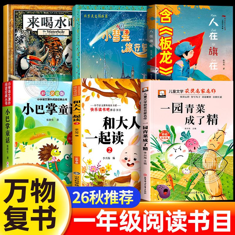 万物复苏26秋一年级阅读一园青菜成了精注音版和大人一起读板龙小彗星旅行记小巴掌童话来喝水吧上册必读课外书八桂悦书香复书鲁韵