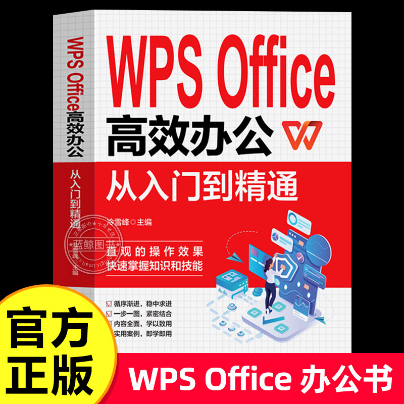 WPS Office教程书籍办公应用从入门到精通高效与实战技巧函数公式大全零基础办公软件数据分析与处理计算机电脑表格制作 书籍/杂志/报纸 办公自动化软件（新） 原图主图