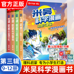 米吴科学漫画第三辑9到12册全套4本奇妙万象篇未华文化著6-12岁儿童漫画书小学生课外书必读阅读书籍乐乐趣科普类百科绘本正版吴米