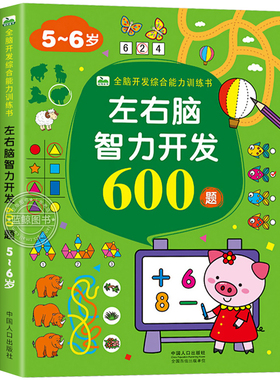 左右脑智力开发600题 5-6岁宝宝全脑开发综合能力训练书 幼儿早教思维锻炼数学逻辑智力开发益智趣味启蒙认知游戏书找不同书 CF