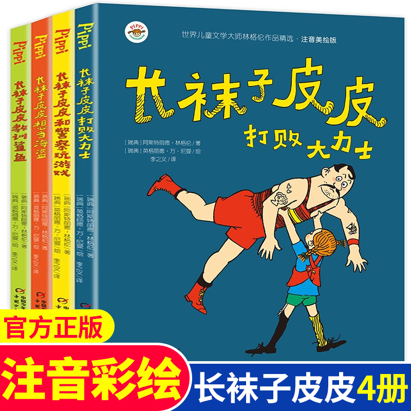 全套4册 长袜子皮皮注音版二年级一年级课外书必读老师推荐彩图版美绘本三年级中国少年儿童出版社小学生课外阅读书籍带拼音的图书