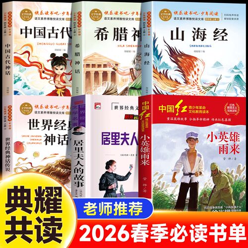 2026年春季典耀共读四年级童话山海经食火兽居里夫人的故事形影不离彩图精编版吃百家饭的孩子兔子作家马兰花开小英雄雨来