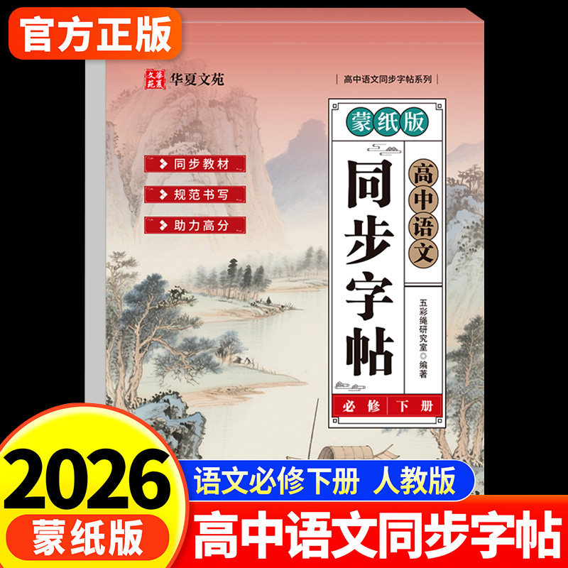 2026版高中语文同步字帖必修上册下册人教版新教材同步高一上下高中生练字帖临摹楷书必背古诗文文言文硬笔正楷必背古诗文72篇字帖,书籍/杂志/报纸,练字本/练字板,淘宝优惠券,粉丝福利购,淘宝优惠卷