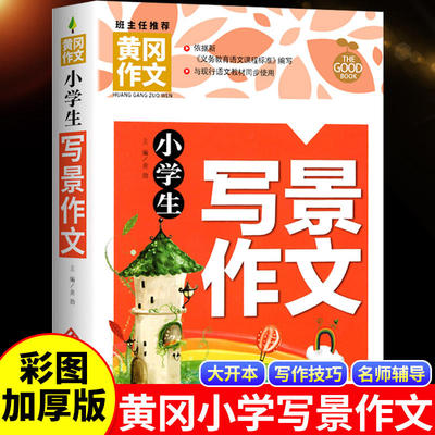 【班主任推荐】小学生写景作文 黄冈作文大全 3-6年级人教版满分作文书优秀作文素材辅导写作技巧三四五六年级分类作文三至六