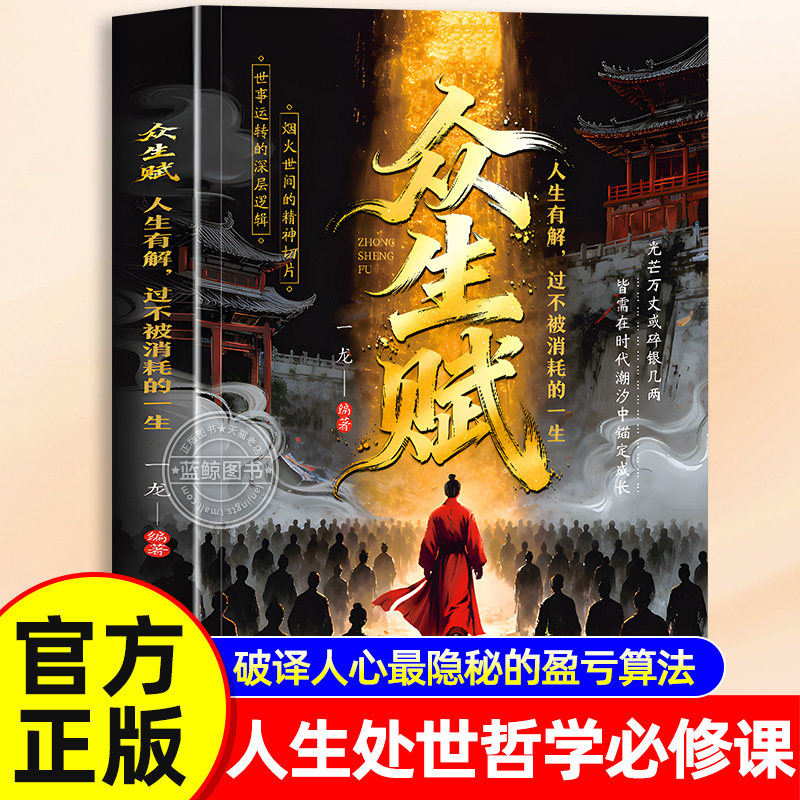 【官方正版】众生赋 正版书籍 破译人心最隐秘的盈亏算法 人间清醒修身宝典 人生处世哲学 白话浅释智慧深解 破局之道心灵成长必读